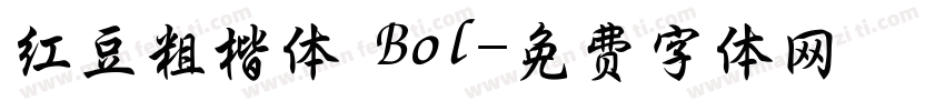 红豆粗楷体 Bol字体转换